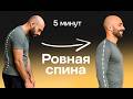 Красивая ОСАНКА за 5 минут. ПРОСТЫЕ  упражнения на каждый день для сильной спины