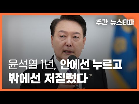 윤석열 1년, 안에서는 누르고 밖에서는 저질렀다 〈주간 뉴스타파〉