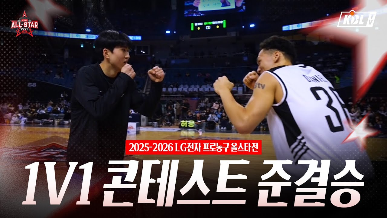 2025-2026 LG전자 프로농구 올스타전 제이파크 아일랜드 리조트 1v1 콘테스트 준결승