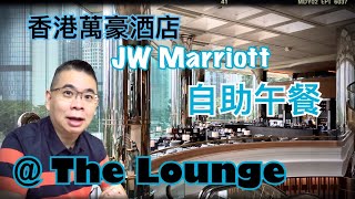 為食D香港萬豪酒店 JW Marriott Hotel  The Lounge / 自助午餐  / 超過60款選擇的沙律吧 / 精選麵檔 / 亞洲美食 / 超好食甜品  / 香港美食 自助餐