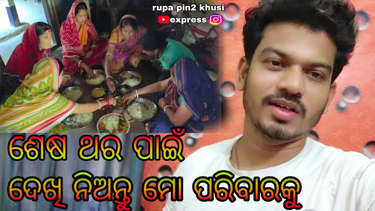 ଶେଷ ଥର ପାଇଁ ଦେଖି ନିଅନ୍ତୁ ମୋ ପରିବାରକୁ / Rupa Pin2 Khushi
