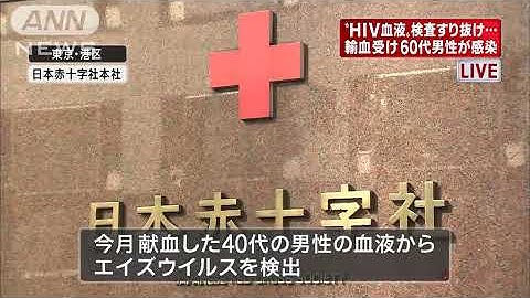 "HIV血液"で60代男性が感染・・・性的関係ウソ申告も(13/11/26)