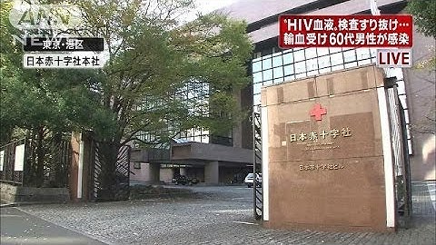 "HIV血液"で60代男性が感染・・・性的関係ウソ申告も(13/11/26)