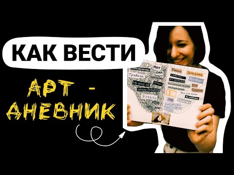 Видео: Арт-дневник как вести и как работает этот дневник