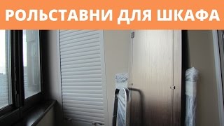 видео Шкаф на балконе своими руками: встроенный и с рольставнями