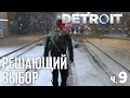 DETROIT BECOME HUMAN - Прохождение - #9 | Решающий выбор