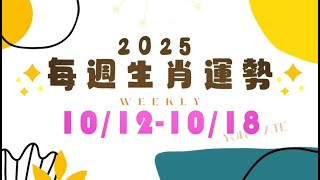 2025/10/12~2025/10/18|#每週生肖運勢|雨揚老師