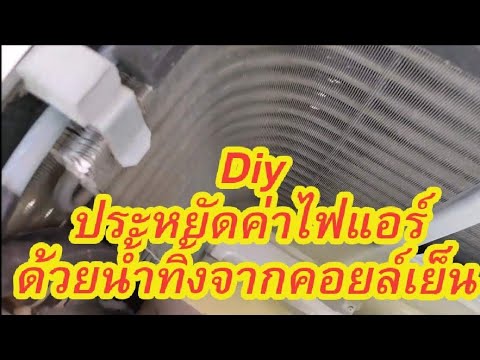 วิธีประหยัดค่าไฟแอร์ด้วยน้ำทิ้งจากแอร์ Save electricity bills with water