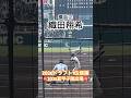 #織田翔希 #高校野球 #甲子園 #ドラフト候補 #横浜