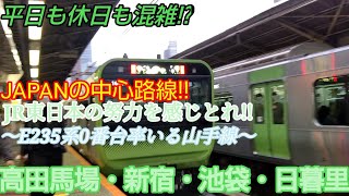 【JAPANの中心路線‼】JR東日本の努力を感じ取れ‼～E235系0番台率いる山手線～