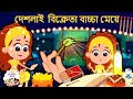 দেশলাই  বিক্রেতা বাচ্চা মেয়ে | Bangla Golpo গল্প | Bangla Cartoon | Rupkothar Golpo | রুপকথার গল্প
