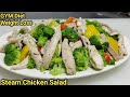 Healthy Steam Chicken Salad | प्रोटीन से भरपूर चिकन सलाद | Chicken Salad | High Protein | Chef Ashok