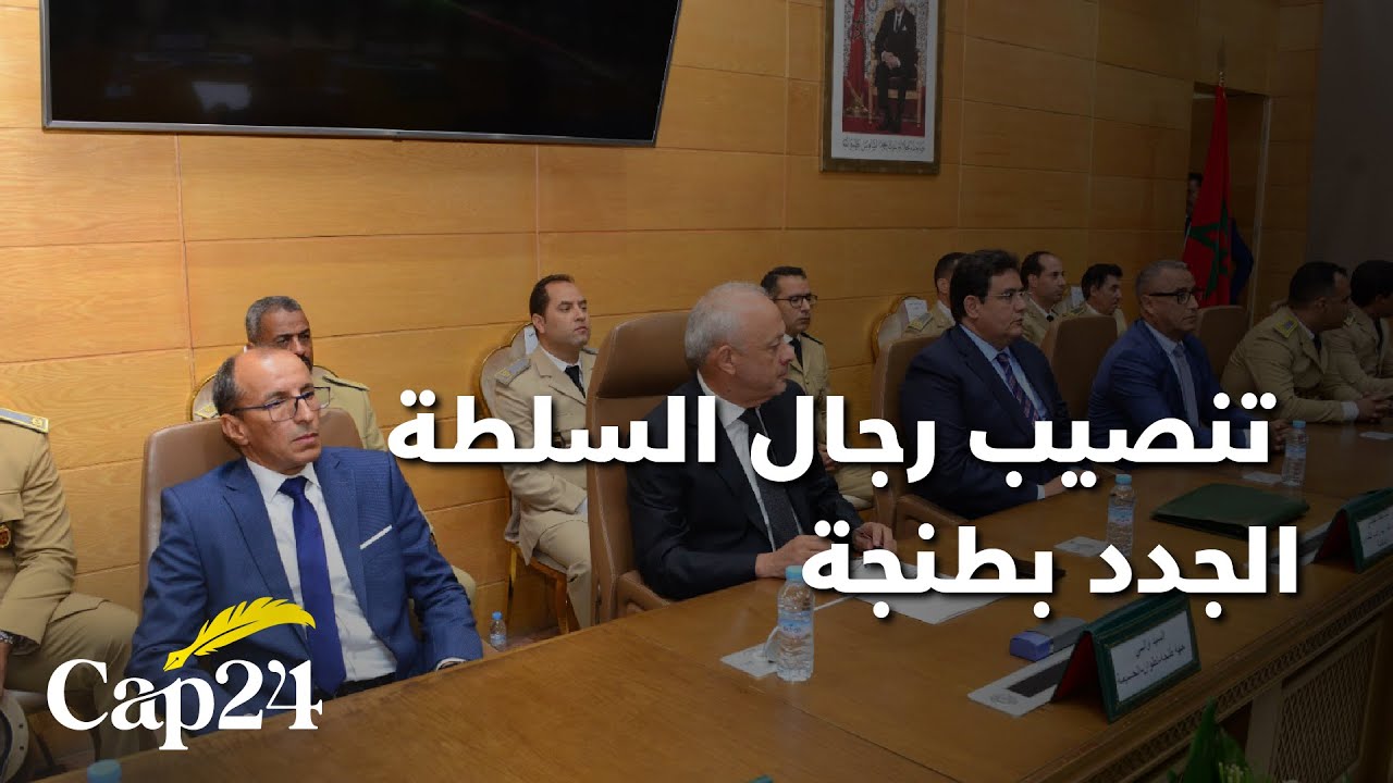 الوالي مهيدية يشرف على تنصيب رجال السلطة الجدد بطنجة