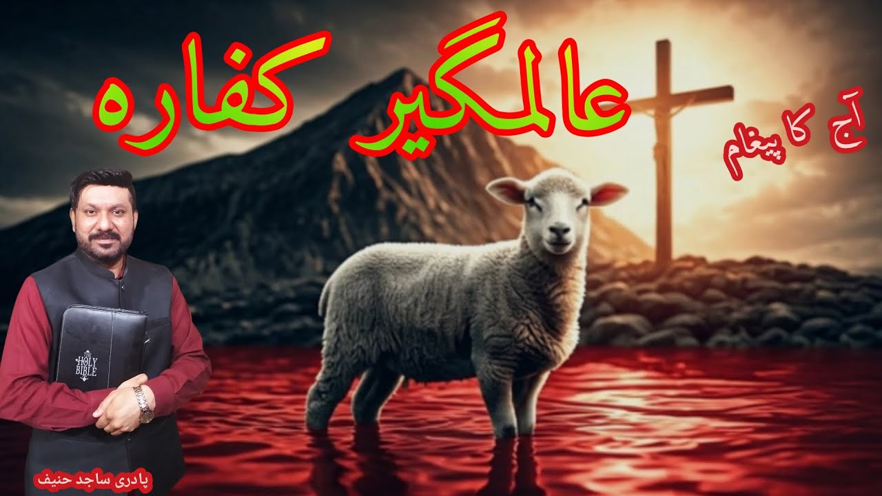 عنوان : عالمگیر کفارہ ۔ پادری ساجد حنیف - YouTube