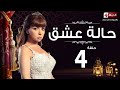 مسلسل حالة عشق - الحلقة الرابعة - مي عز الدين | Halet 3esh2 Series - Ep 04