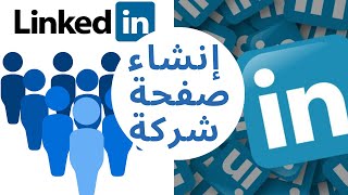 انشاء صفحة شركة| LinkedIn
