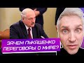 Переговоры о мире и Лукашенко - это ржач. Мужик вывел всех на чистую воду