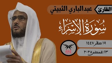 عبدالباري الثبيتي | ما تيسر من سورة الإسراء | ١٣ أغسطس ٢٠٢٥ | صلاة المغرب