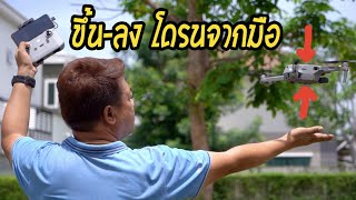 ตั้มสอนบินโดรน EP:33 DJI Mavic Air2 Hand Launch and Landing  วิธีปล่อยและรับ โดรนจากมือ Mavic Air 2