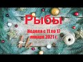 Рыбы. Таро-прогноз на неделю с 11 по 17 января 2021 года.