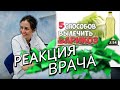 5 Способов Лечения ВАРИКОЗА Вен Народными Средствами. РЕАКЦИЯ ВРАЧА