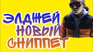 ЭЛДЖЕЙ: Новый Сниппет