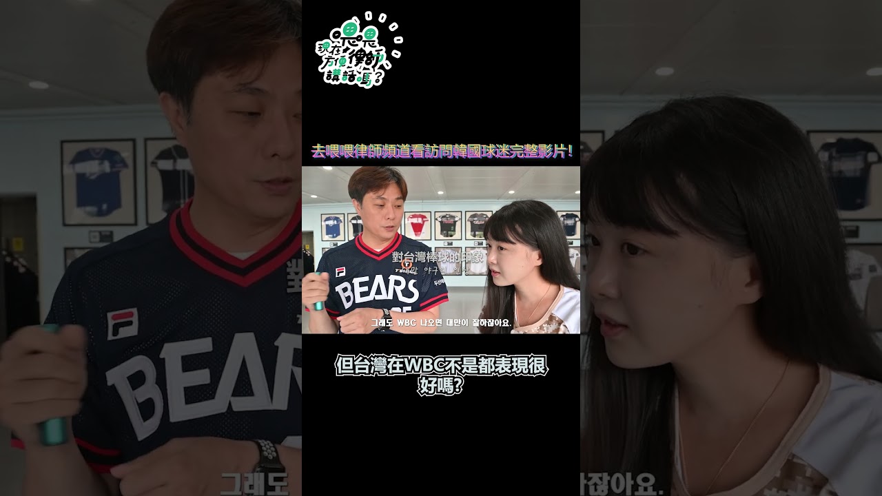 【韓職球迷訪問】對李多慧來台灣活動的想法？對台灣棒球的印象？最喜歡的選手、啦啦隊是…？ #shorts 縮圖