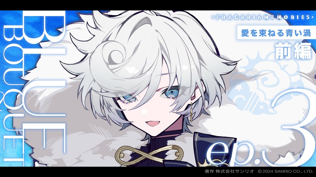 【ボイスドラマ】BLUE BOUQUET ep.3「愛を束ねる青い渦」前編【フラガリアメモリーズ】