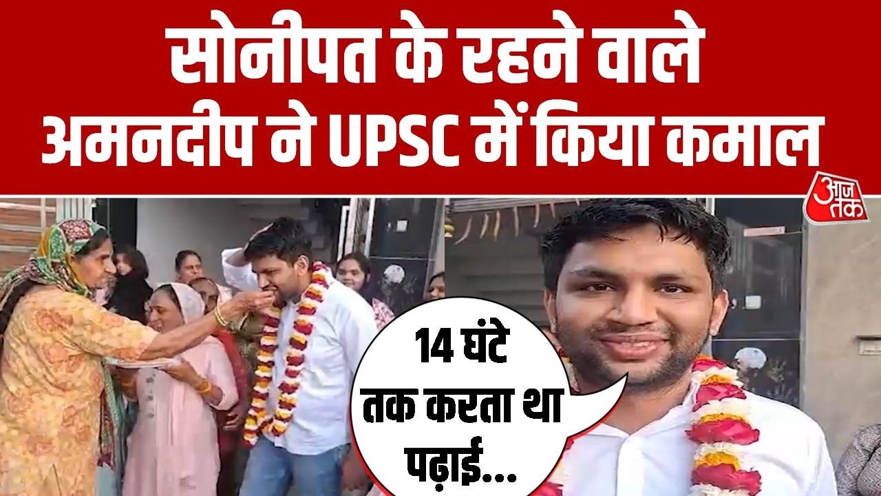 UPSC Result: Sonipat के रहने वाले Amandeep ने UPSC में किया कमाल, UPSC में हासिल किया 731वां रैंक