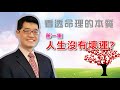 【吳尚易八字】看透命理的本質，人生沒有壞運 第一集