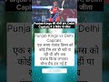 Punjab Kings की चौथी हार, Delhi Capitals ने 3 विकेट से जीता