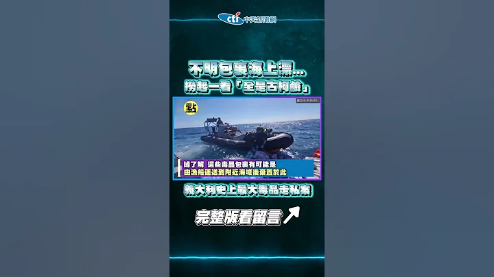 【点新闻】不明包裹海上漂...捞起一看「全是古柯碱」　市值133亿元！义大利史上最大毒品走私案 - 天天要闻