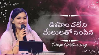 Oohinchaleni Melulatho | ఊహించలేని మేలులతో | Telugu Christian song | Jessy paul | Raj prakash paul