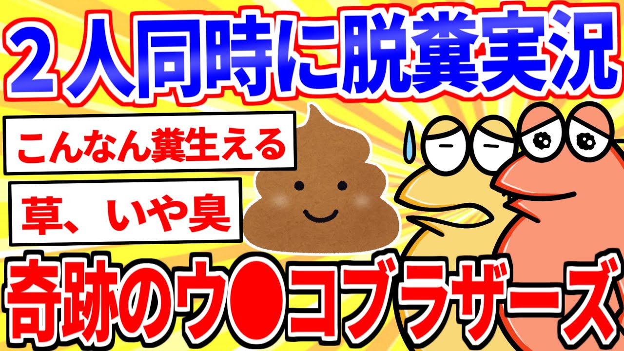 2人のスレ主が同時に脱糞を実況する奇跡のスレ2本立て【2ch面白いスレゆっくり解説】