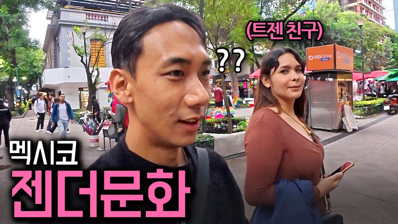 '마초의 나라는 옛말' 트렌스젠더 친구가 보여주는 멕시코 성문화🇲🇽 - 멕시코시티(11)