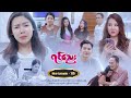 ရင်သွေး - Mini-Episode - 115