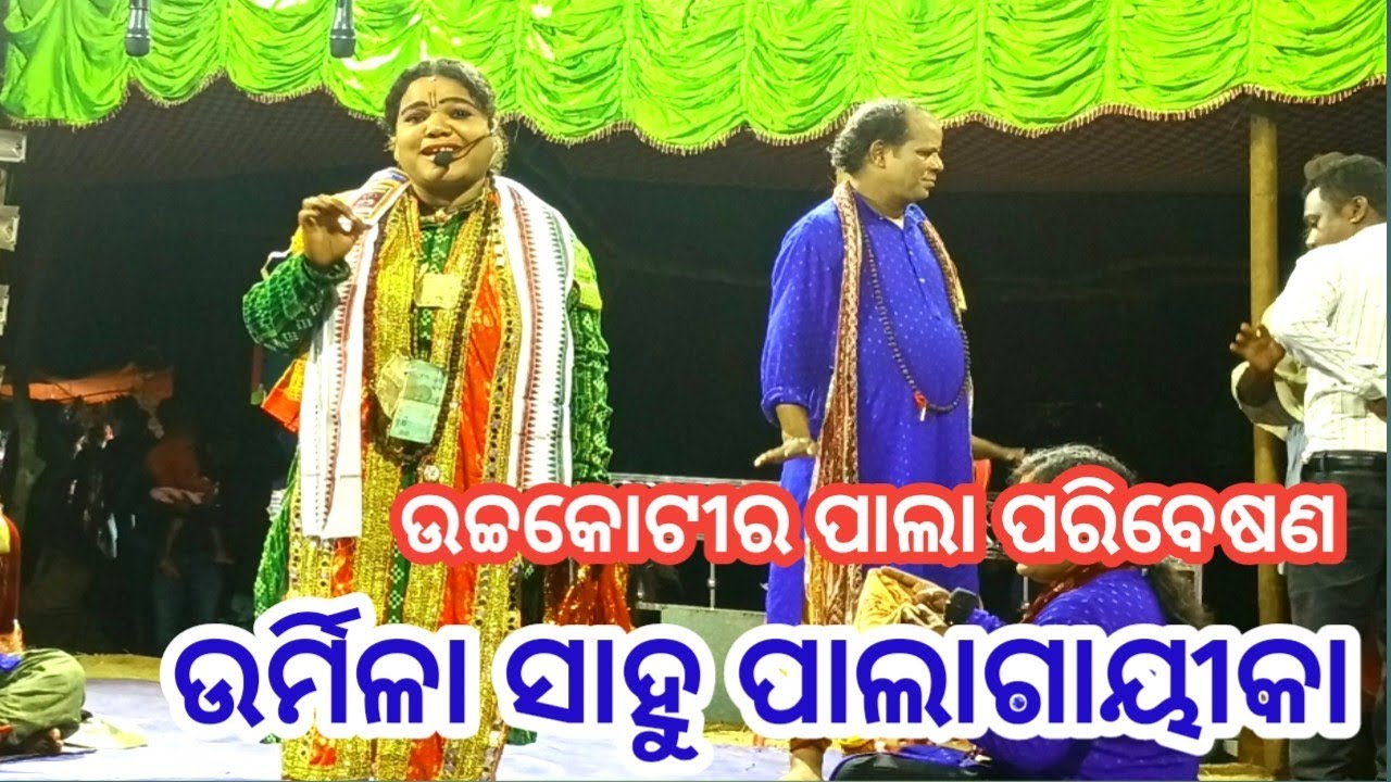 Urmila sahoo pala ଓଡ଼ିଆ ପାଲାପରିବେଷଣ ଉର୍ମିଳା ସାହୁ ପାଲା Odia pala gayeeka urmila sahoo 