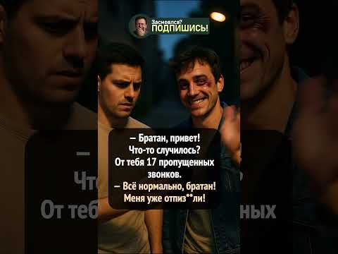17 пропущенных звонков 📱 Но друга уже «приняли» 😂 #shorts #прикол