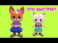 Мультик 🐶🐱  КОШЕЧКИ-СОБАЧКИ - Кто Быстрее? 🚀  Веселые гонки 👯