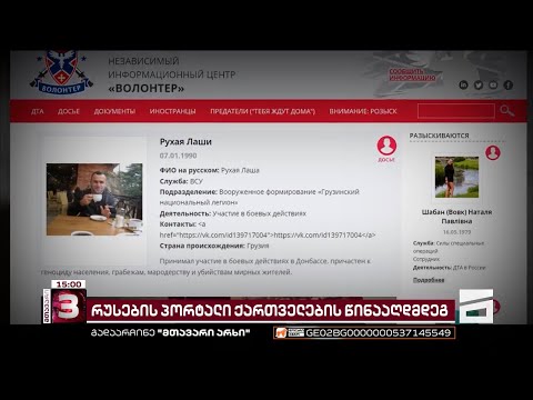 უკრაინაში მებრძოლი ქართველი სამხედროების პირადი ინფორმაცია ოკუპანტების ხელშია