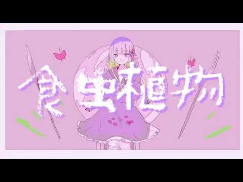 【オリジナルMV】食虫植物/理芽 いのり(cover) 【歌ってみた】