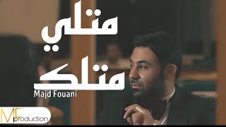 مجد الفوعاني : متلي متلك Metli Metlak