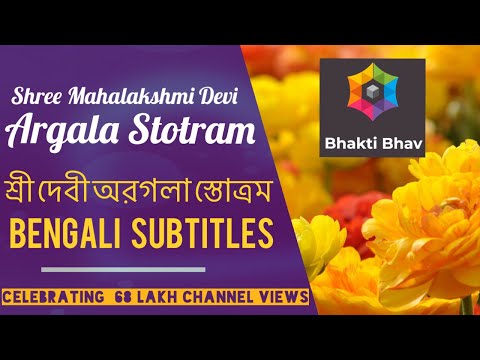 Devi Argala Stotram Sanskrit Lyrics With Bengali বাঙালি Text শ্রী দেবী অরগলা স্তোত্রম