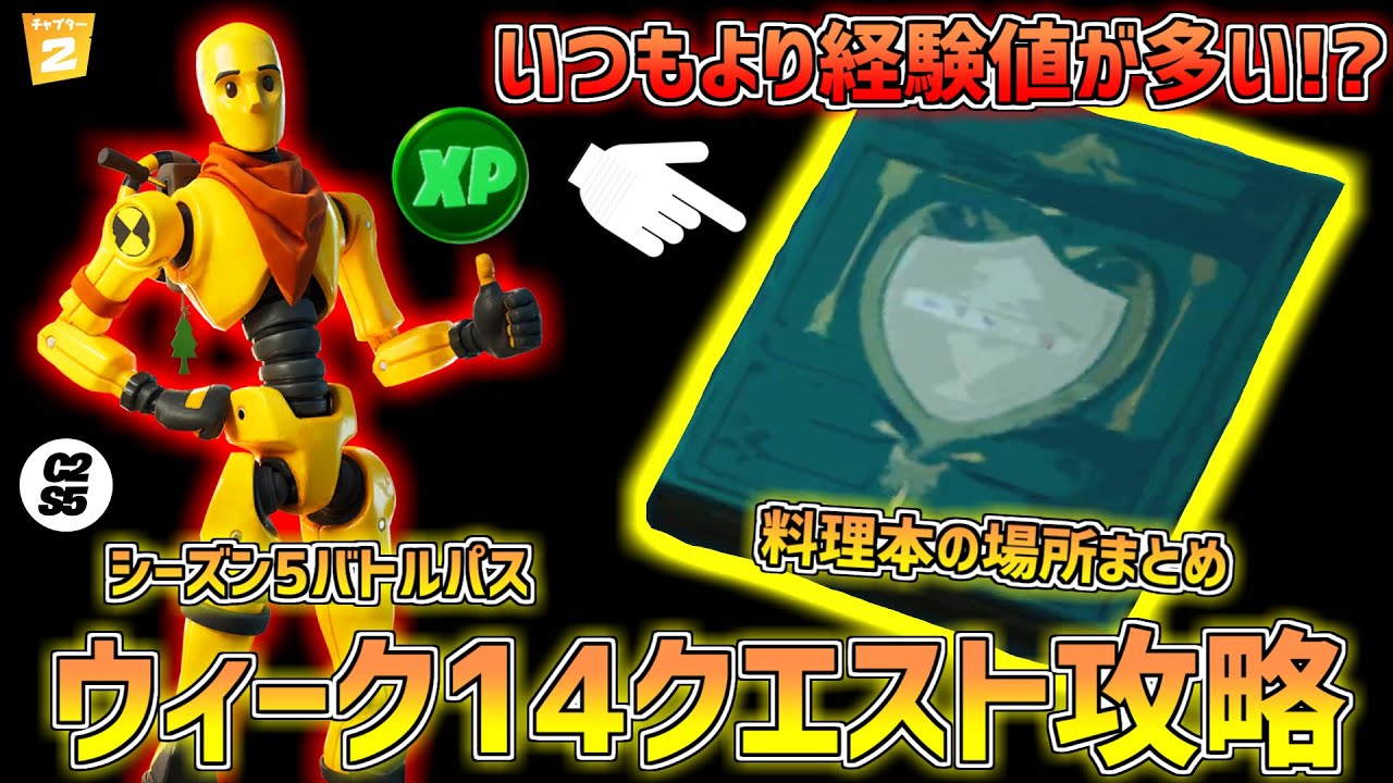 フォートナイト ウィーク14クエスト全攻略 料理本の場所一覧 バトルパス チャプター2シーズン5 Youtube
