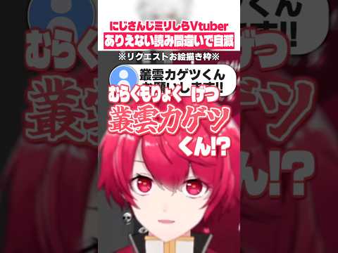 にじさんじ『叢雲カゲツさん』を読み間違えて自滅するミリしらVtuber、赤口白夜 #shorts 【切り抜き／赤口白夜】