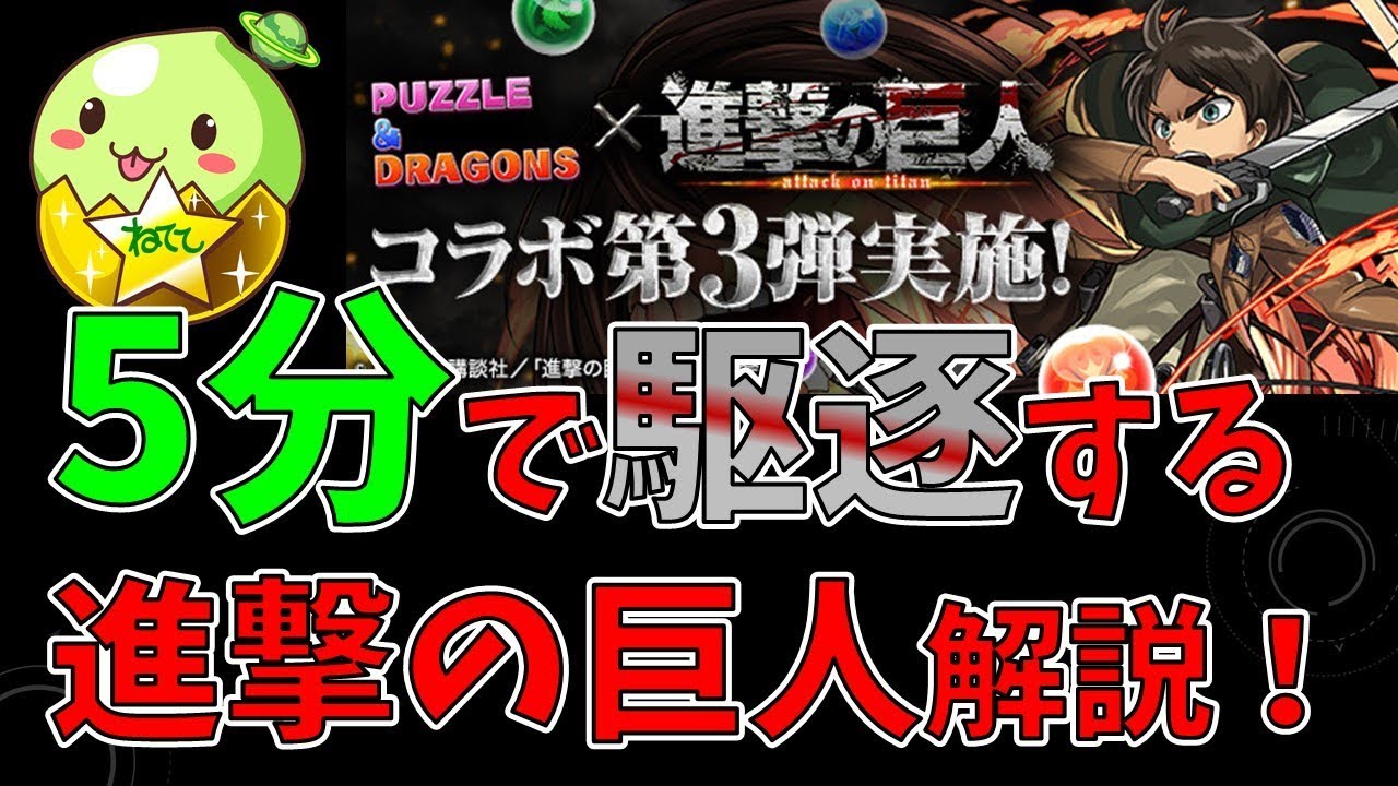 5分でわかる進撃の巨人コラボ解説 ねててのパズドラ Youtube 5分でわかる進撃の巨人コラボ解説 ねててのパズドラ Youtube