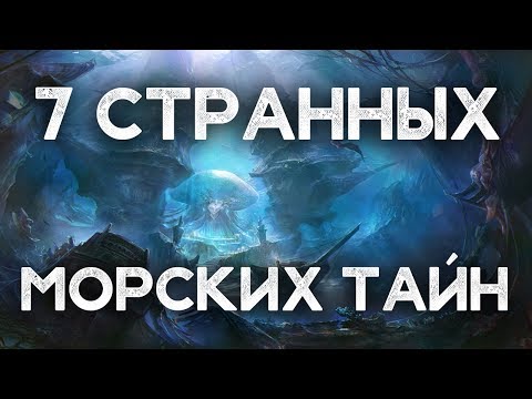 Видео: 7 странных морских тайн