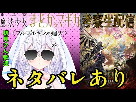 【#まどマギ 】ワルプルギスの廻天～ネタバレあり考察会場🦎～【＃個人Vtuber/#FGO系Vtuber】の配信サムネイル