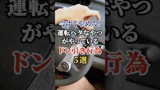 今すぐやめろ!運転ヘタなやつが やっているドン引き行為5選 #車好き #ドライブ #高級車 #車 #ドン引き #トヨタ