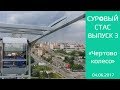 Чертово колесо, работа, ремонт авто | Суровый Стас | Выпуск 3